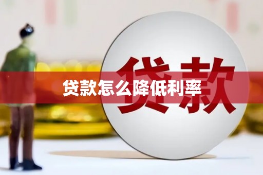 芜湖贷款怎么降低利率
