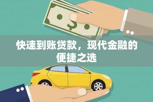 芜湖快速到账贷款，现代金融的便捷之选