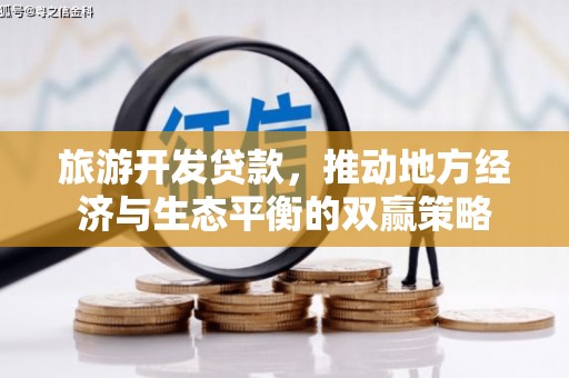 芜湖旅游开发贷款，推动地方经济与生态平衡的双赢策略