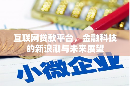芜湖互联网贷款平台，金融科技的新浪潮与未来展望