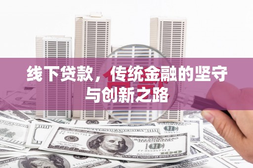 芜湖线下贷款，传统金融的坚守与创新之路