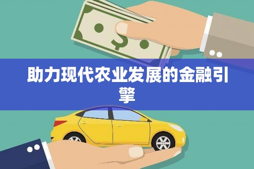 芜湖助力现代农业发展的金融引擎