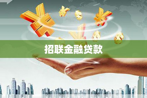 芜湖招联金融贷款