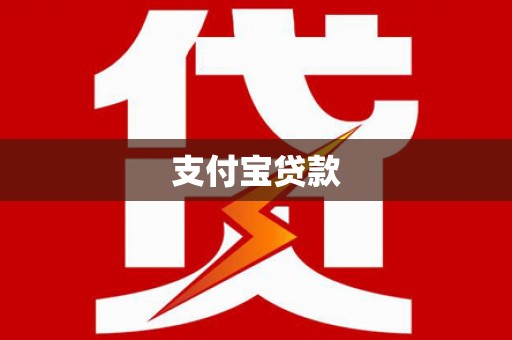 芜湖支付宝贷款