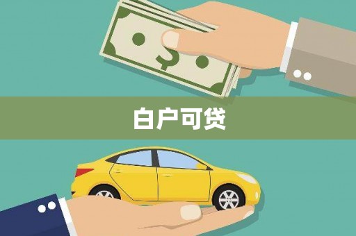 芜湖白户可贷
