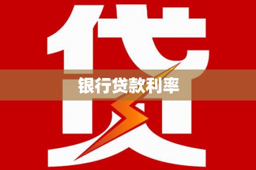 芜湖银行贷款利率