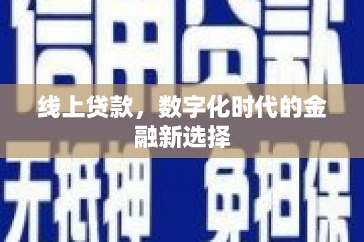 芜湖线上贷款，数字化时代的金融新选择