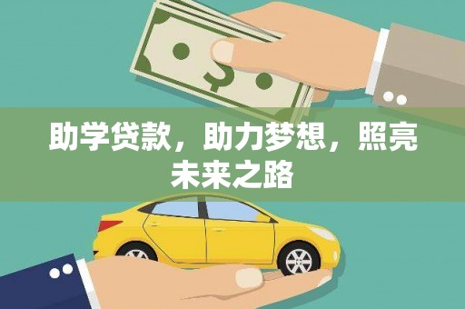 芜湖助学贷款，助力梦想，照亮未来之路