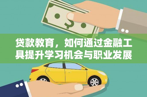 芜湖贷款教育，如何通过金融工具提升学习机会与职业发展