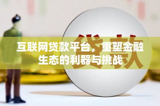 芜湖互联网贷款平台，重塑金融生态的利器与挑战