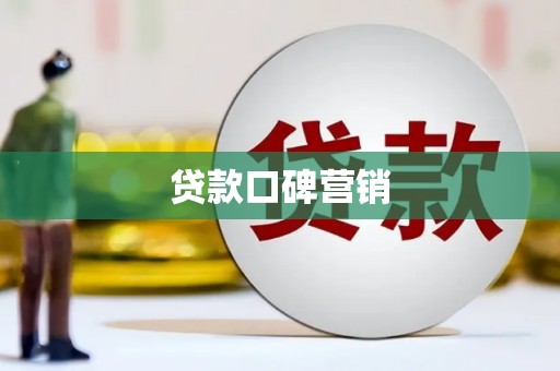 芜湖贷款口碑营销