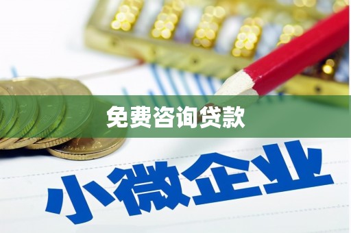 芜湖免费咨询贷款