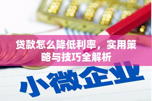 芜湖贷款怎么降低利率，实用策略与技巧全解析