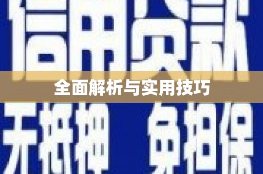 芜湖全面解析与实用技巧
