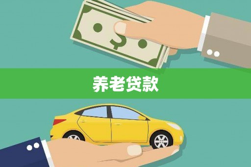 芜湖养老贷款