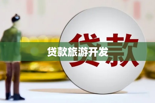芜湖贷款旅游开发