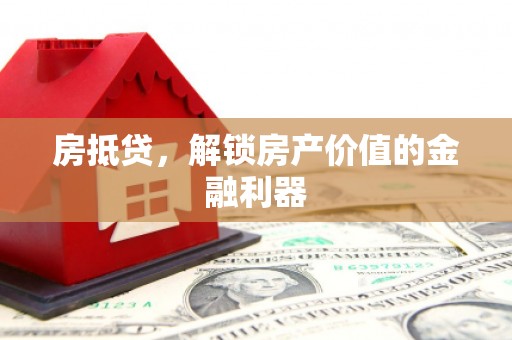 芜湖房抵贷，解锁房产价值的金融利器