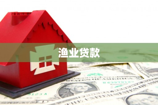 芜湖渔业贷款