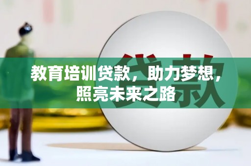 芜湖教育培训贷款，助力梦想，照亮未来之路