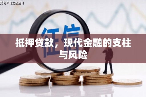 芜湖抵押贷款，现代金融的支柱与风险