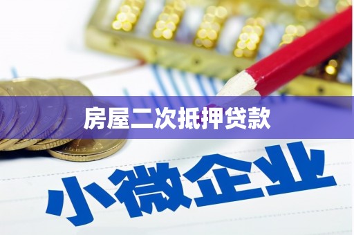芜湖房屋二次抵押贷款