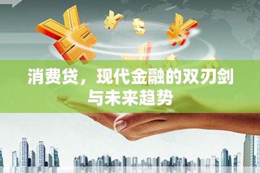 芜湖消费贷，现代金融的双刃剑与未来趋势