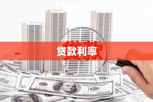 芜湖贷款利率