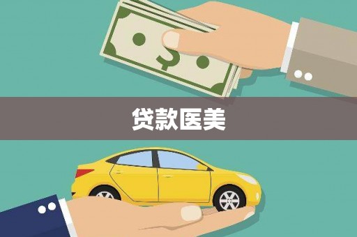 芜湖贷款医美