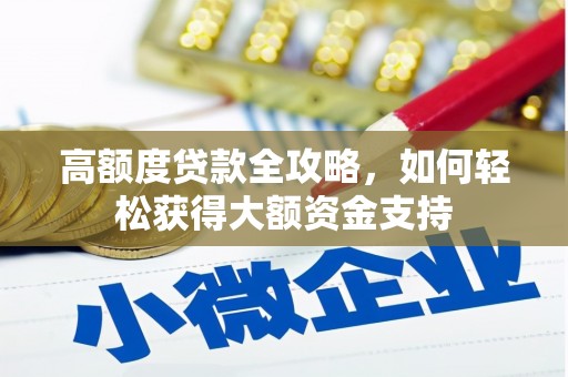芜湖高额度贷款全攻略，如何轻松获得大额资金支持