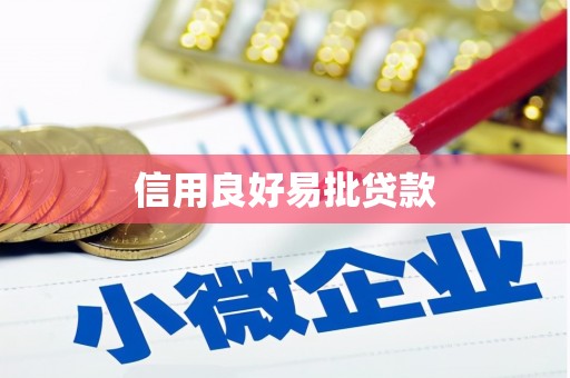 芜湖信用良好易批贷款