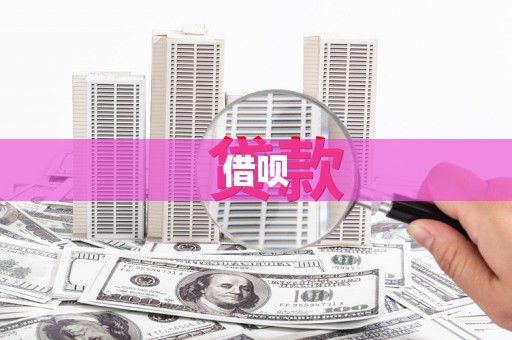 芜湖借呗