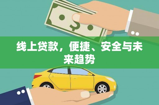 芜湖线上贷款，便捷、安全与未来趋势