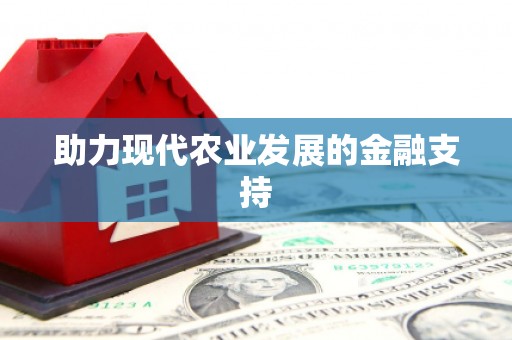 芜湖助力现代农业发展的金融支持