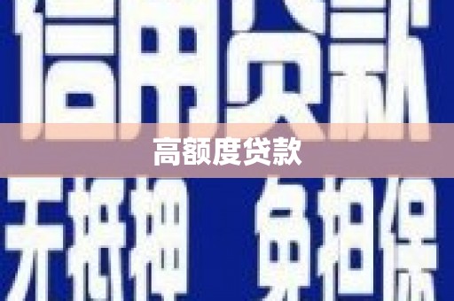 芜湖高额度贷款